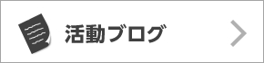 活動ブログ