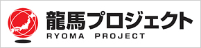 竜馬プロジェクト