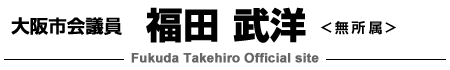 大阪市会議員 福田武洋 Official Site